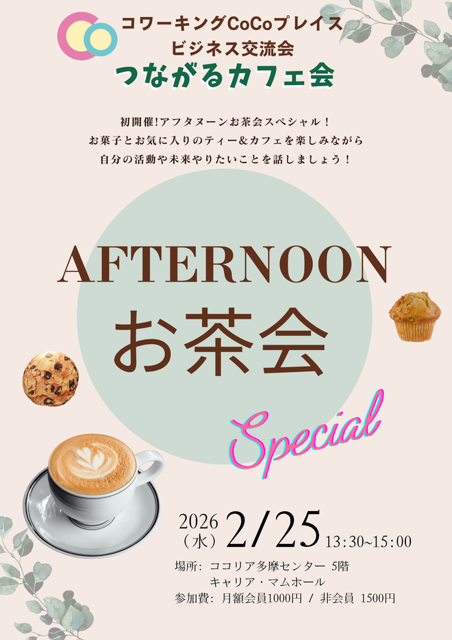 20260206つながるカフェ会.png