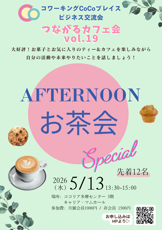 20260309つながるカフェ会.png
