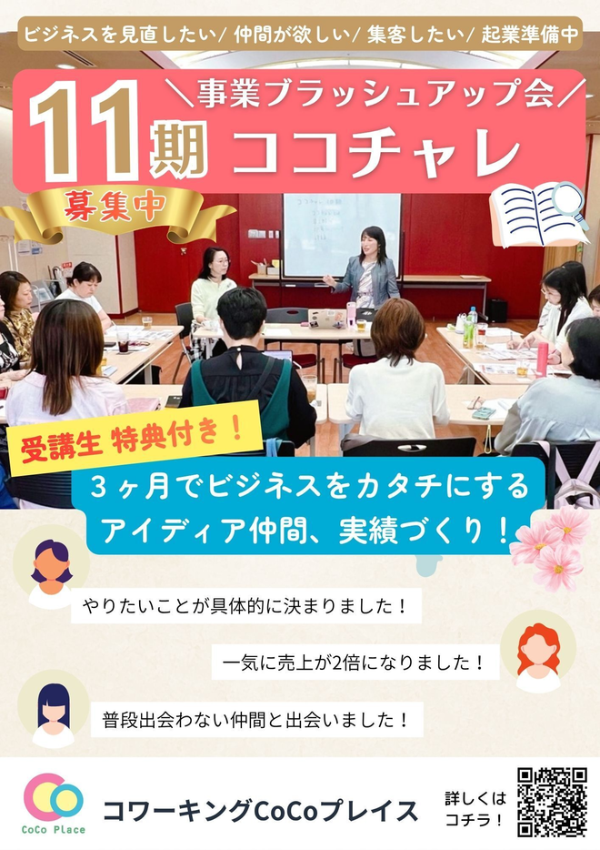 20260729ココチャレ11期.png