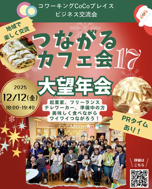 20251117つながるカフェ会.png