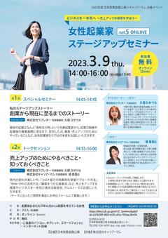 日本政策金融公庫×キャリア・マム共催イベント： 女性起業家ステージアップセミナー