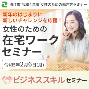 狛江市 女性のための在宅ワークセミナー：ビジネススキルセミナー