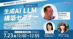 生成AI LLM(大規模言語モデル） 構築セミナー　インストラクションチューニングデータ作成時のポイントとその事例