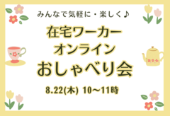 在宅ワーカー　オンラインおしゃべり会♪