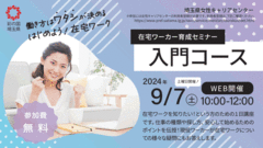 埼玉県 在宅ワーク就業支援事業「入門コース」