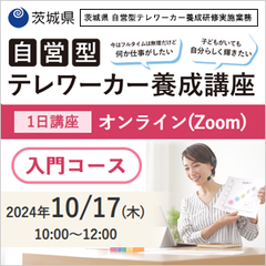 茨城県 自営型テレワーカー養成研修実施業務「入門コース」