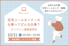 在宅コールセンターの仕事ってどんな仕事？オンライン業務説明会