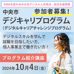 中央市女性デジタル人材育成・就労支援業務「デジキャリプログラム」「プログラム紹介講座」