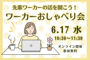 先輩ワーカーの話を聞こう！ワーカーおしゃべり会