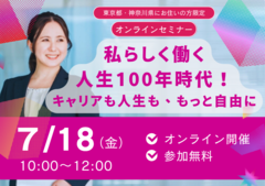 私らしく働く。人生100年時代！キャリアも人生も、もっと自由に（東京都・神奈川県にお住まいの方限定）