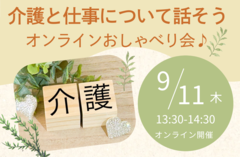 【アバターで参加可能！介護としごとについてお話しましょう！】〜介護をしながら働くキャリア・マム社員も参加します〜