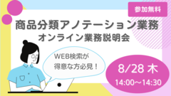 「商品分類アノテーション業務」オンライン業務説明会