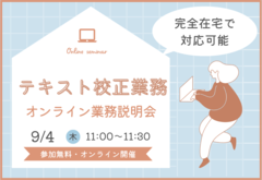 「テキスト校正業務」オンライン業務説明会