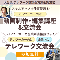 大分県主催「～スキルアップで仕事復帰！～動画制作・編集講座＆交流会」