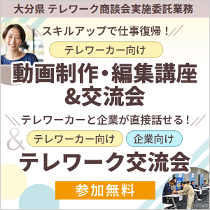 大分県主催「～スキルアップで仕事復帰！～動画制作・編集講座＆交流会」