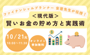 ファイナンシャルプランナー安居先生が伝授！＜現代版＞賢いお金の貯め方と実践術