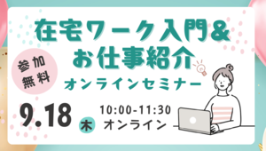 在宅ワーク入門＆お仕事紹介　オンラインセミナー