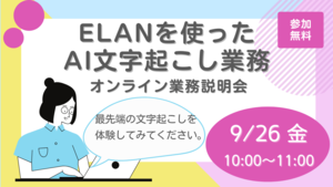 「ELANを使ったAI文字起こし業務」オンライン業務説明会