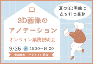 「3D画像のアノテーション」オンライン業務説明会