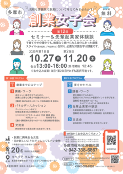 【多摩市】第１２回！創業女子会〜セミナー＆先輩起業家体験談