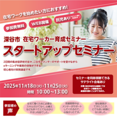 ＜全2日講座＞深谷市「在宅ワーカー育成セミナー」スタートアップセミナー