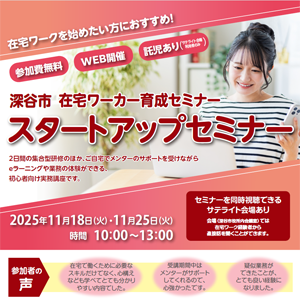全2日講座＞深谷市「在宅ワーカー育成セミナー」スタートアップ