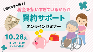 知らなきゃ損！税金を払いすぎているかも？！「賢約サポート」オンラインセミナー