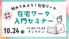 「始めてみよう！在宅ワーク」在宅ワーク入門セミナー