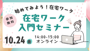 「始めてみよう！在宅ワーク」在宅ワーク入門セミナー