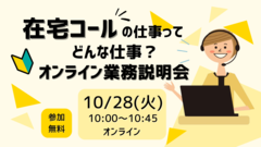 在宅コールの仕事ってどんな仕事？オンライン業務説明会