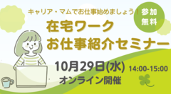 【キャリア・マムでお仕事始めましょう！】在宅ワークお仕事紹介セミナー