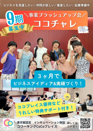 キャリア・マム運営「コワーキングCoCoプレイス」創業支援事業『ココチャレ』