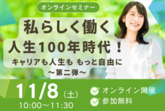 私らしく働く。人生100年時代！キャリアも人生も、もっと自由に～第二弾～