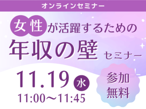 女性が活躍するための「年収の壁」セミナー