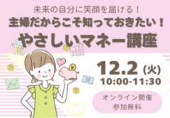 未来の自分に笑顔を届ける！主婦だからこそ知っておきたい！やさしいマネー講座