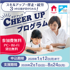 スキルアップ・併走・就労3つの支援が受けられる！シングルマザー向け「CHEER UPプログラム」