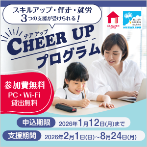 スキルアップ・併走・就労3つの支援が受けられる！シングルマザー向け「CHEER UPプログラム」
