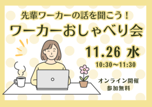 先輩ワーカーの話を聞こう！ワーカーおしゃべり会