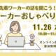先輩ワーカーの話を聞こう！ワーカーおしゃべり会