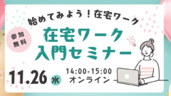 「始めてみよう！在宅ワーク」在宅ワーク入門セミナー