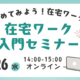 「始めてみよう！在宅ワーク」在宅ワーク入門セミナー