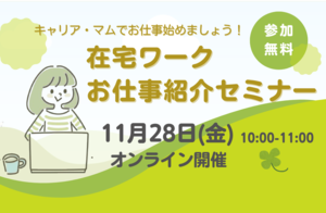 【キャリア・マムでお仕事始めましょう！】在宅ワークお仕事紹介セミナー