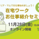 【キャリア・マムでお仕事始めましょう！】在宅ワークお仕事紹介セミナー