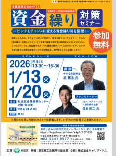 【杉並区】事業成長のための資金繰り対策セミナー 　〜ピンチをチャンスに変える資金繰り術を伝授 !〜