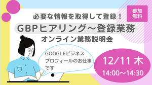必要な情報を取得して登録！「GBPヒアリング～登録業務」オンライン業務説明会