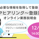 必要な情報を取得して登録！「GBPヒアリング～登録業務」オンライン業務説明会