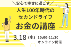 安心で幸せに過ごす 人生100年時代のセカンドライフお金の講座