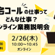 在宅コールの仕事ってどんな仕事？オンライン業務説明会
