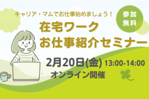 【キャリア・マムでお仕事始めましょう！】在宅ワークお仕事紹介セミナー