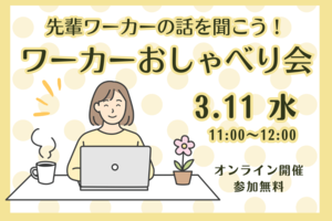 先輩ワーカーの話を聞こう！ワーカーおしゃべり会